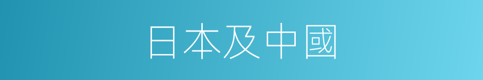 日本及中國的同義詞