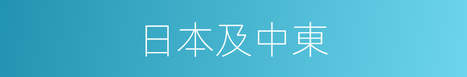 日本及中東的同義詞