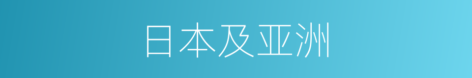 日本及亚洲的同义词