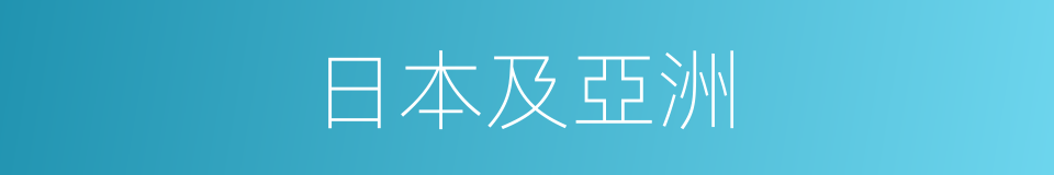 日本及亞洲的同義詞