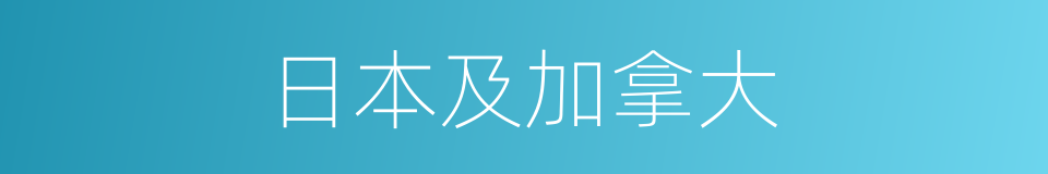 日本及加拿大的同义词