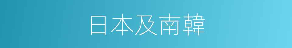 日本及南韓的同義詞