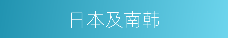 日本及南韩的同义词