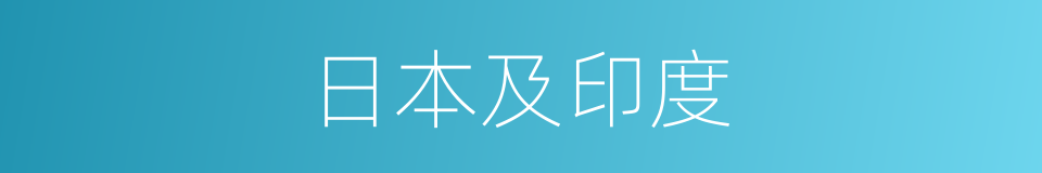 日本及印度的同义词