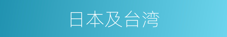 日本及台湾的同义词