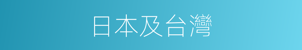 日本及台灣的同義詞