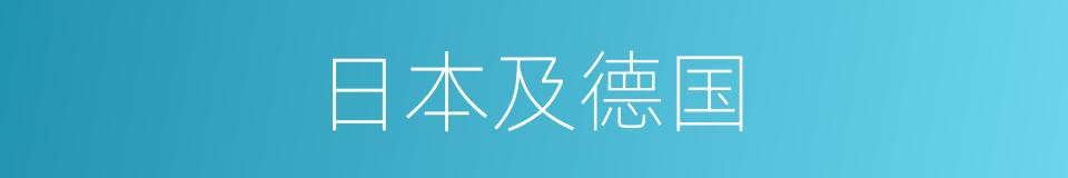 日本及德国的同义词