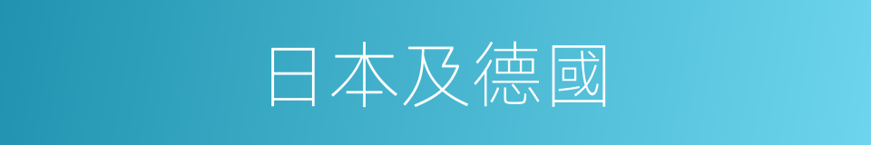 日本及德國的同義詞