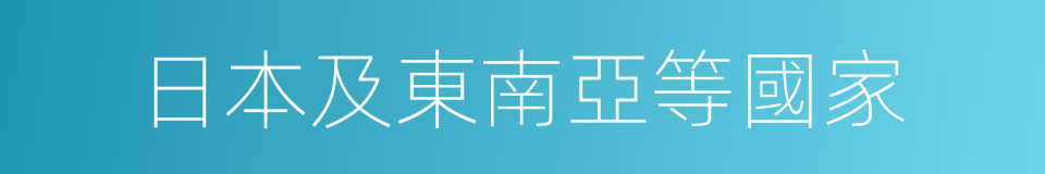 日本及東南亞等國家的同義詞