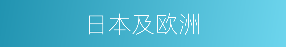 日本及欧洲的同义词