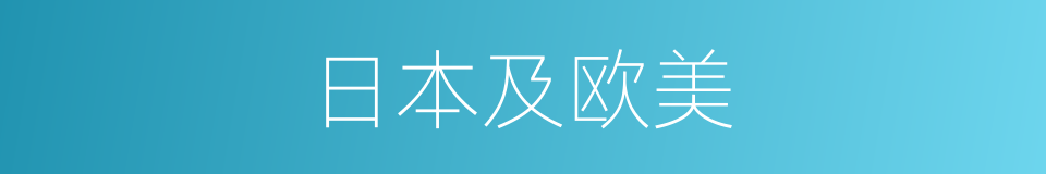 日本及欧美的同义词