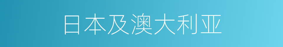 日本及澳大利亚的同义词