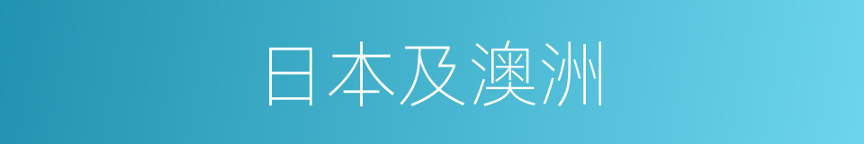 日本及澳洲的同义词