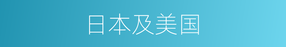 日本及美国的同义词