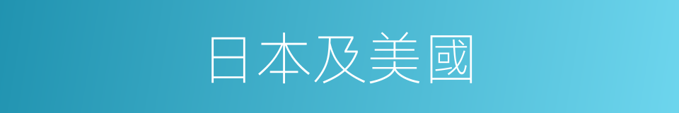 日本及美國的同義詞