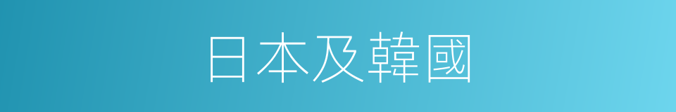 日本及韓國的同義詞