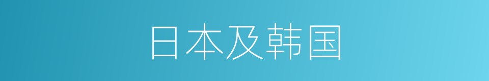 日本及韩国的同义词