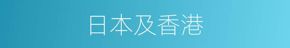 日本及香港的同义词