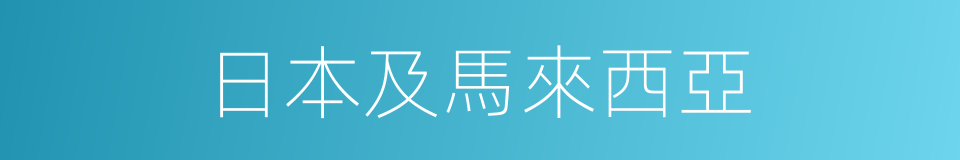 日本及馬來西亞的同義詞