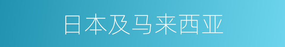 日本及马来西亚的同义词