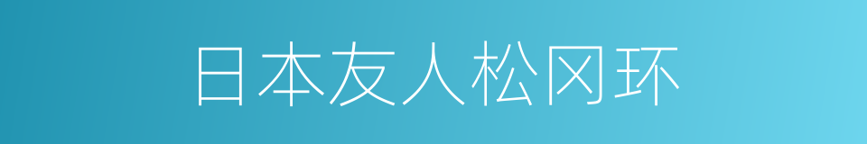 日本友人松冈环的同义词