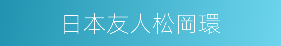 日本友人松岡環的同義詞