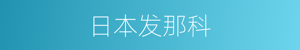 日本发那科的同义词