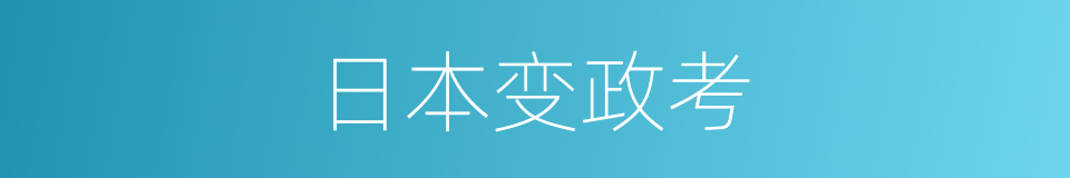 日本变政考的同义词