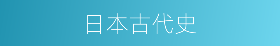 日本古代史的同义词