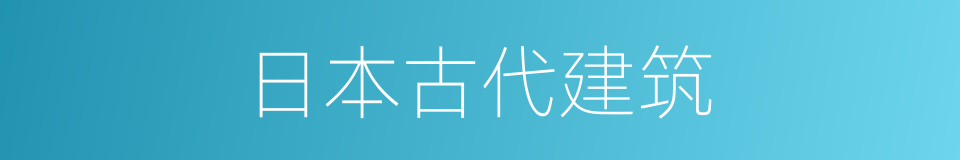 日本古代建筑的同义词