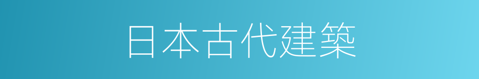 日本古代建築的同義詞