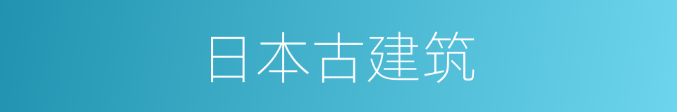 日本古建筑的同义词