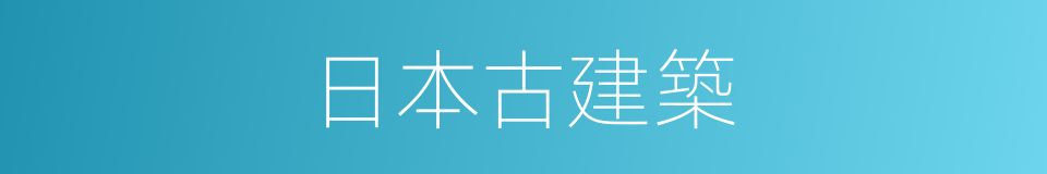 日本古建築的同義詞