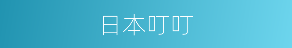 日本叮叮的同义词