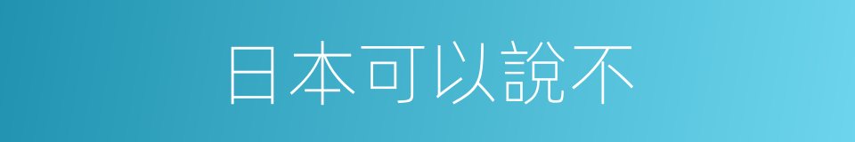 日本可以說不的同義詞