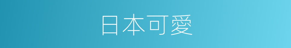 日本可愛的同義詞