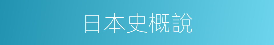 日本史概說的同義詞