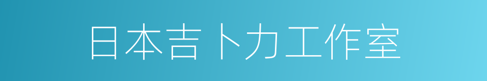 日本吉卜力工作室的同义词