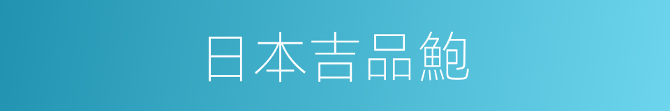 日本吉品鮑的同義詞