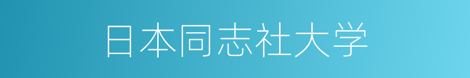 日本同志社大学的同义词