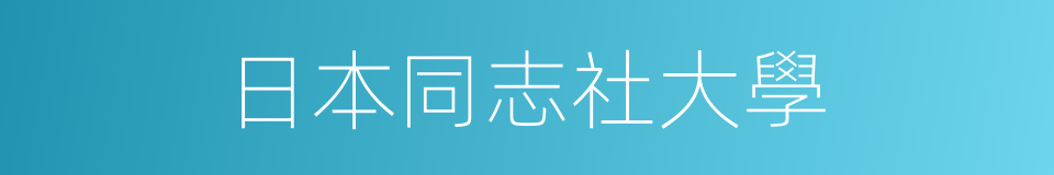 日本同志社大學的同義詞