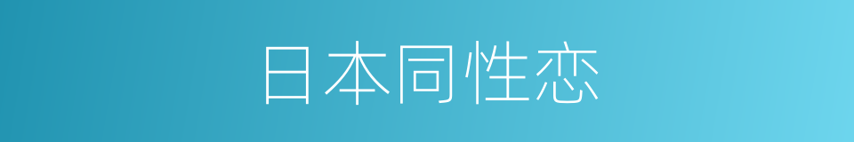 日本同性恋的同义词