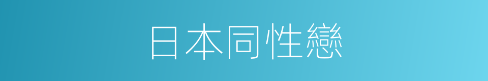 日本同性戀的同義詞