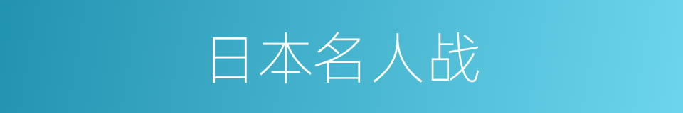 日本名人战的同义词