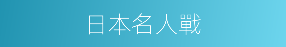 日本名人戰的同義詞