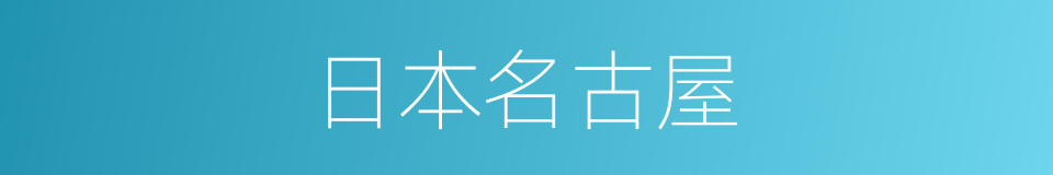 日本名古屋的同义词