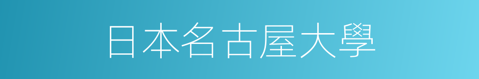 日本名古屋大學的同義詞