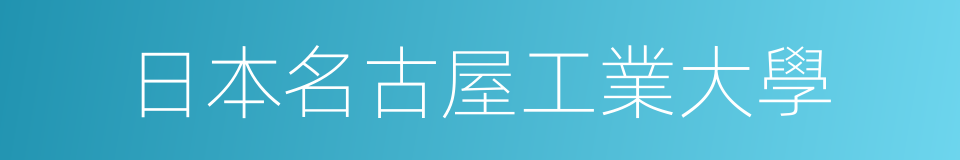 日本名古屋工業大學的同義詞