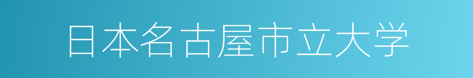 日本名古屋市立大学的同义词