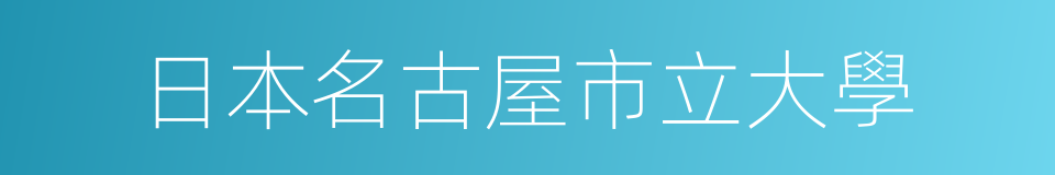 日本名古屋市立大學的同義詞